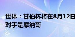 世体：甘伯杯将在8月12日进行，巴萨选择的对手是摩纳哥