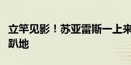 立竿见影！苏亚雷斯一上来就中柱，遗憾抱头趴地