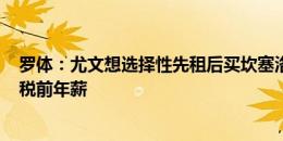 罗体：尤文想选择性先租后买坎塞洛，或为球员开450万欧税前年薪