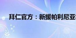 拜仁官方：新援帕利尼亚将穿16号球衣