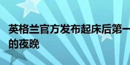 英格兰官方发布起床后第一条推特：一个特别的夜晚