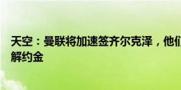 天空：曼联将加速签齐尔克泽，他们正与博洛尼亚谈如何付解约金