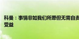 科曼：事情非如我们所愿但无需自责 荷兰还会从西蒙斯身上受益