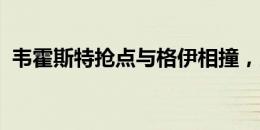 韦霍斯特抢点与格伊相撞，皮球被门将没收