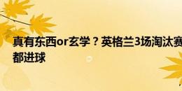 真有东西or玄学？英格兰3场淘汰赛，索斯盖特换人后球队都进球