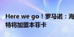 Here we go！罗马诺：海登海姆左翼卫贝斯特将加盟本菲卡