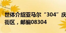 世体介绍亚马尔“304”庆祝手势：致敬成长街区，邮编08304