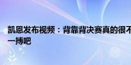 凯恩发布视频：背靠背决赛真的很不容易，决赛让我们放手一搏吧