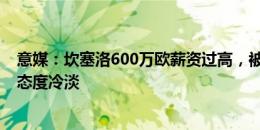 意媒：坎塞洛600万欧薪资过高，被推荐给尤文国米但后者态度冷淡