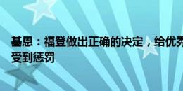 基恩：福登做出正确的决定，给优秀的球员时间和空间你会受到惩罚