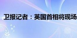 卫报记者：英国首相将现场观看欧洲杯决赛