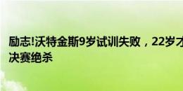 励志!沃特金斯9岁试训失败，22岁才踢英冠，29岁欧洲杯半决赛绝杀