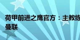 荷甲前进之鹰官方：主教练哈克离队，将加盟曼联