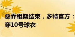 桑乔租期结束，多特官方：布兰特新赛季将改穿10号球衣