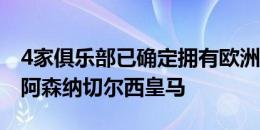 4家俱乐部已确定拥有欧洲杯冠军球员：曼城阿森纳切尔西皇马