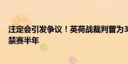 注定会引发争议！英荷战裁判曾为300欧贿赂参与假球，被禁赛半年