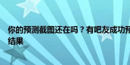 你的预测截图还在吗？有吧友成功预测欧洲杯半决赛对阵和结果