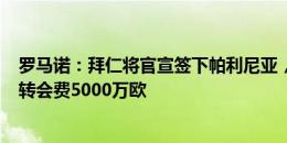 罗马诺：拜仁将官宣签下帕利尼亚，签约至2028年&转会费5000万欧