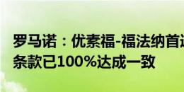 罗马诺：优素福-福法纳首选是AC米兰，个人条款已100%达成一致