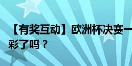 【有奖互动】欧洲杯决赛一触即发！您理性购彩了吗？