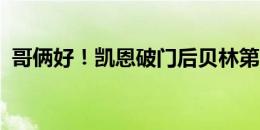 哥俩好！凯恩破门后贝林第一时间找他庆祝