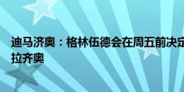 迪马济奥：格林伍德会在周五前决定是加盟马赛，还是加盟拉齐奥