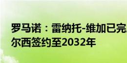 罗马诺：雷纳托-维加已完成体检，今天与切尔西签约至2032年