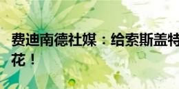 费迪南德社媒：给索斯盖特每场比赛的换人送花！