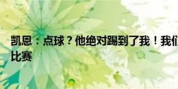 凯恩：点球？他绝对踢到了我！我们距离创造历史还差一场比赛