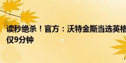 读秒绝杀！官方：沃特金斯当选英格兰vs荷兰全场最佳 出场仅9分钟