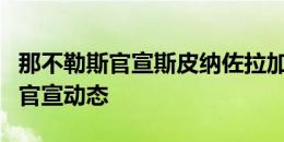 那不勒斯官宣斯皮纳佐拉加盟，卢卡库点赞了官宣动态