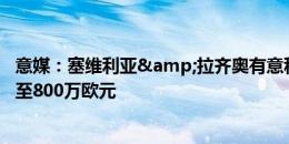 意媒：塞维利亚&拉齐奥有意科雷亚，国米要价700万至800万欧元