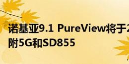 诺基亚9.1 PureView将于2019年第四季度随附5G和SD855