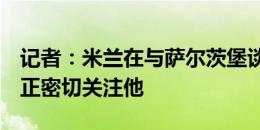 记者：米兰在与萨尔茨堡谈中卫帕夫洛维奇，正密切关注他