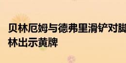 贝林厄姆与德弗里滑铲对脚，裁判茨瓦耶对贝林出示黄牌