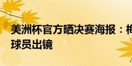 美洲杯官方晒决赛海报：梅西、J罗带领两队球员出镜