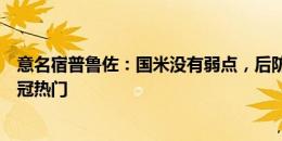 意名宿普鲁佐：国米没有弱点，后防年龄稍大但仍是意甲夺冠热门