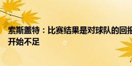 索斯盖特：比赛结果是对球队的回报，换人时感觉球员体能开始不足