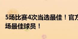 5场比赛4次当选最佳！官方：32岁J罗当选全场最佳球员！