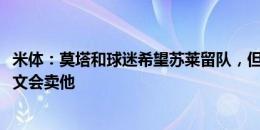 米体：莫塔和球迷希望苏莱留队，但若收到3500万欧报价尤文会卖他