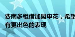 费南多租借加盟申花，希望费南多在租借期间有更出色的表现