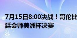 7月15日8:00决战！哥伦比亚与卫冕冠军阿根廷会师美洲杯决赛