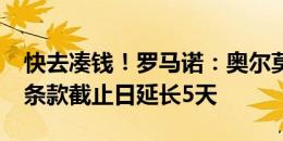 快去凑钱！罗马诺：奥尔莫6000万欧解约金条款截止日延长5天