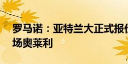 罗马诺：亚特兰大正式报价凯尔特人23岁中场奥莱利