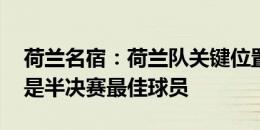 荷兰名宿：荷兰队关键位置状态不佳 斯豪滕是半决赛最佳球员