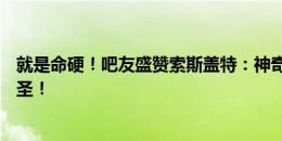 就是命硬！吧友盛赞索斯盖特：神奇的换人，一助一射，索圣！