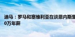 迪马：罗马和塞维利亚在谈恩内斯里转会，费内巴切愿开600万年薪