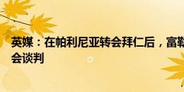 英媒：在帕利尼亚转会拜仁后，富勒姆已经重启安德烈的转会谈判