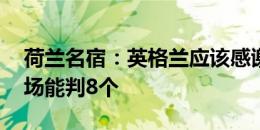 荷兰名宿：英格兰应该感谢裁判 这能判点一场能判8个