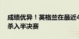 成绩优异！英格兰在最近4届大赛中3次至少杀入半决赛